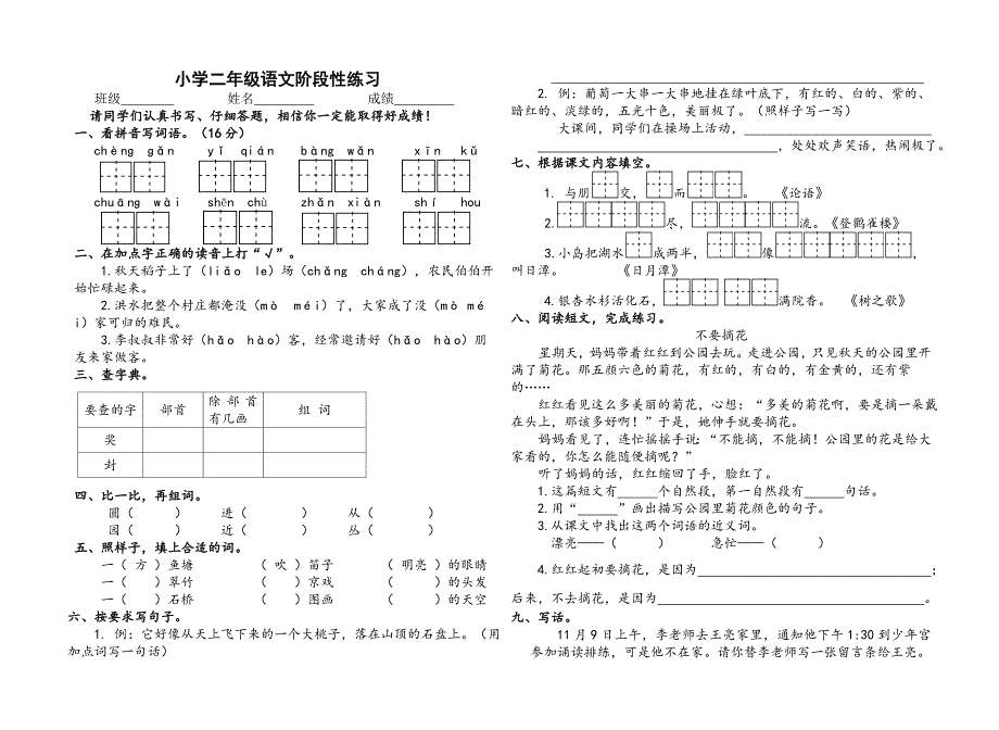 2019年秋部编版二年级语文第一次阶段性练习题_第1页