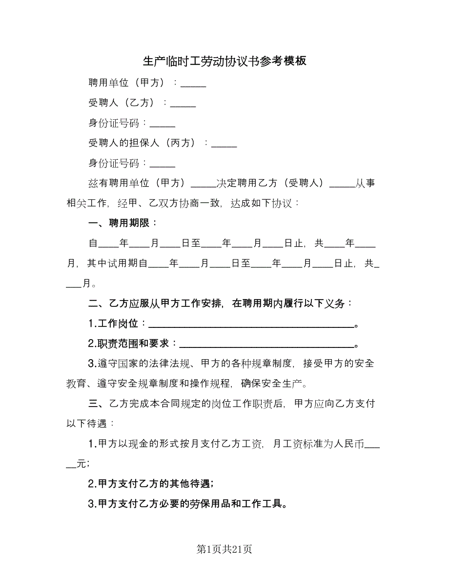 生产临时工劳动协议书参考模板（七篇）.doc_第1页