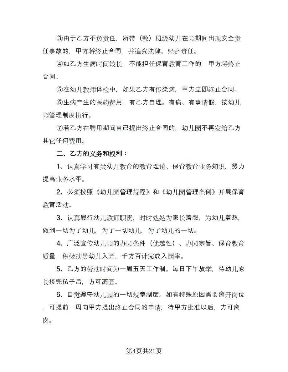 生产临时工劳动协议书参考模板（七篇）.doc_第4页