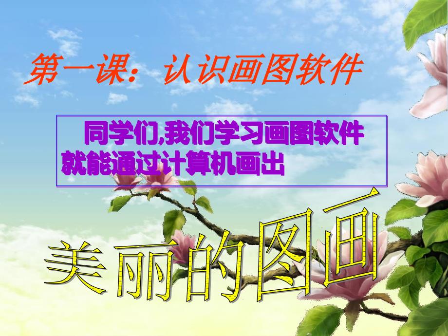 计算机画图程序教程PPT优秀课件_第1页