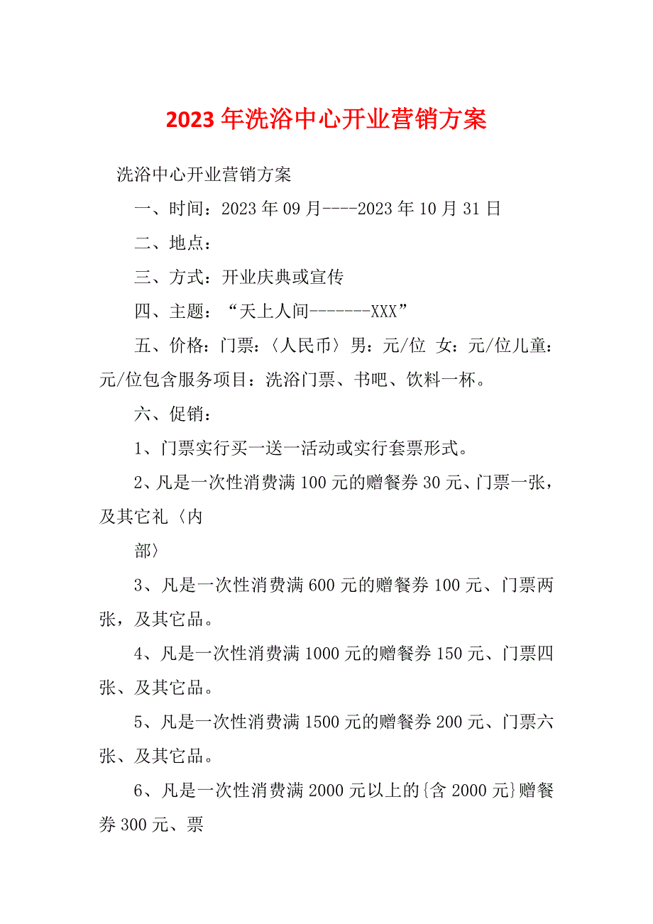 2023年洗浴中心开业营销方案_第1页