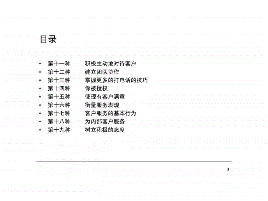 改善客户服务的十九种方法ppt课件_第3页