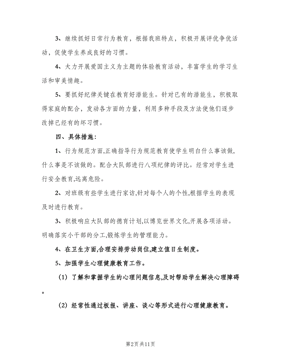 六年级班主任年度工作计划范文（4篇）_第2页