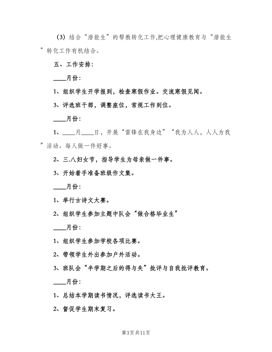 六年级班主任年度工作计划范文（4篇）_第3页