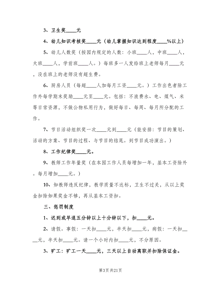 幼儿园奖惩制度样本（6篇）_第3页