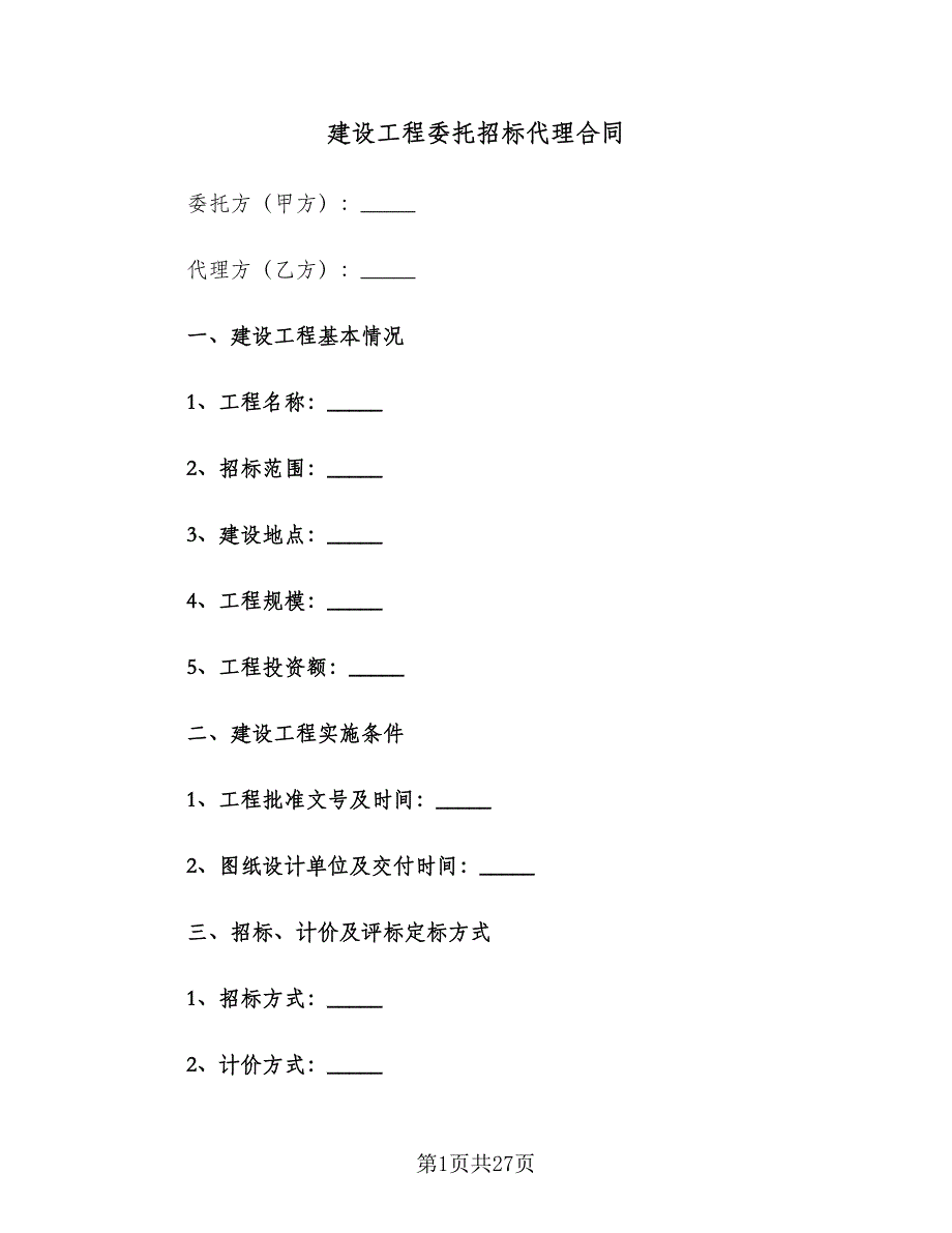 建设工程委托招标代理合同（四篇）.doc_第1页