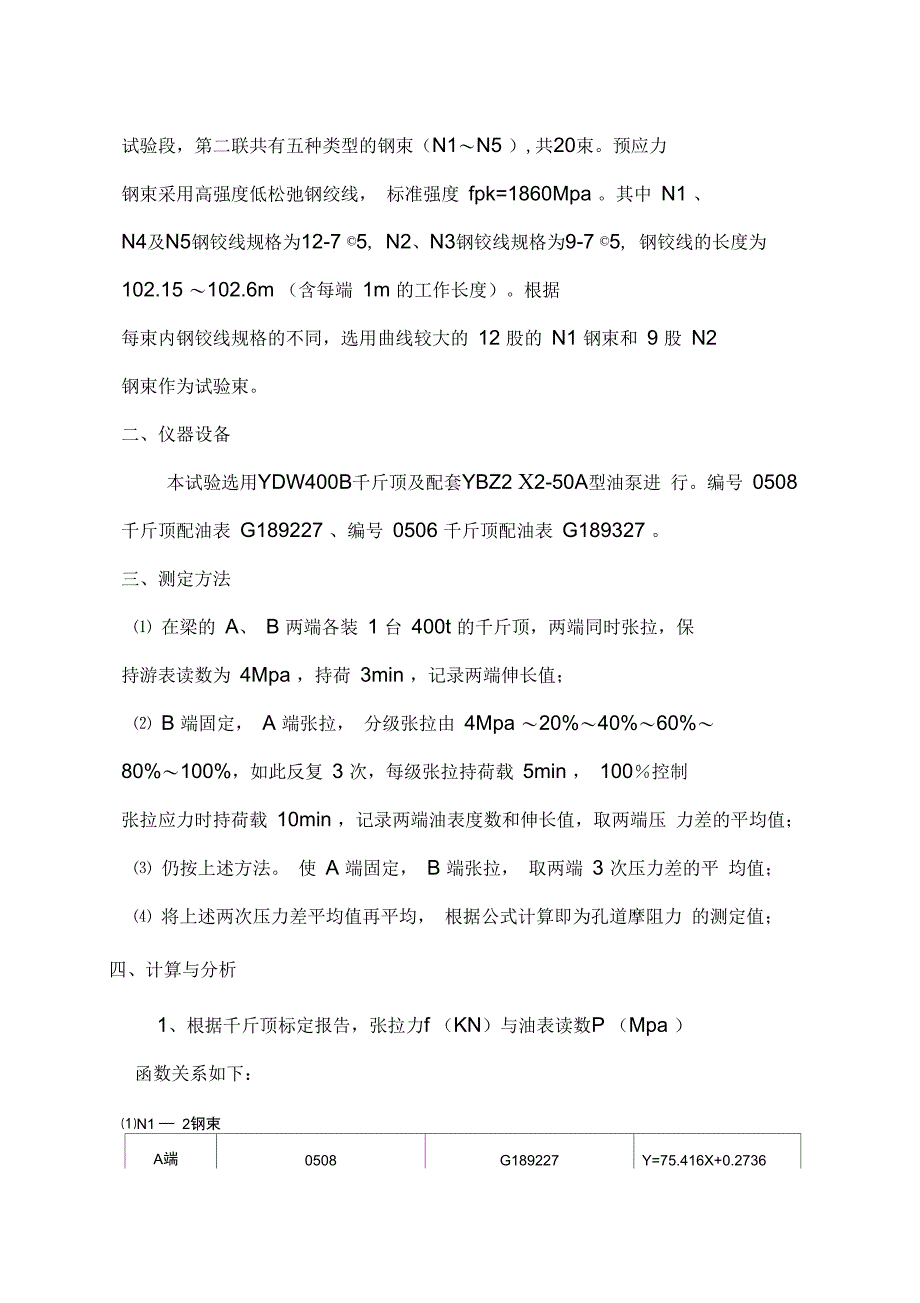 浅诉预应力连续箱梁曲线孔道摩阻系数测定_第2页