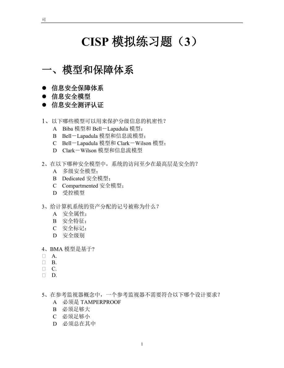 CISP模拟练习题（3）_第1页