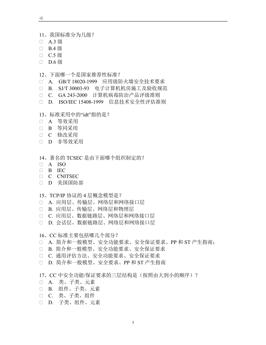 CISP模拟练习题（3）_第3页