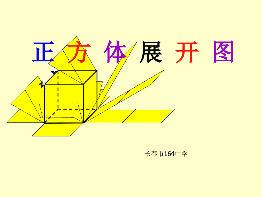 正方体展开图ppt课件_第1页