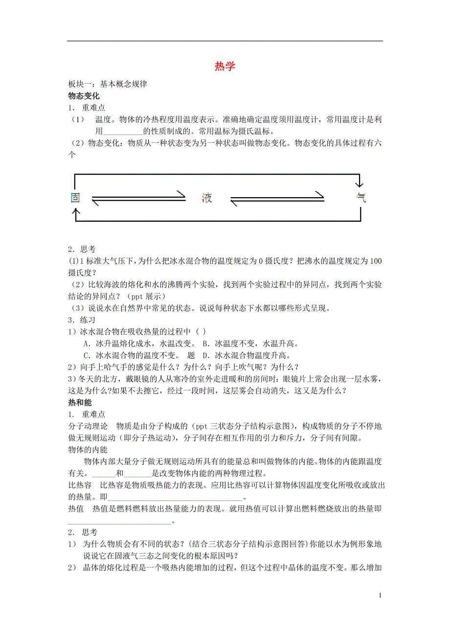 山东省文登区米山中学2016届九年级物理下册第19章热和能复习题鲁教版五四制_第1页