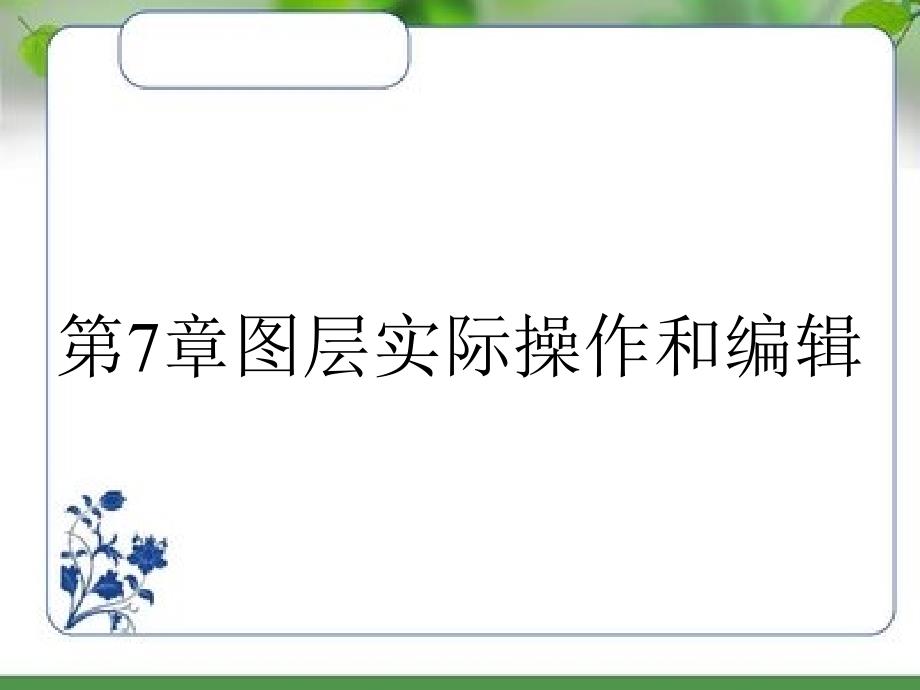 第7章图层实际操作和编辑_第1页