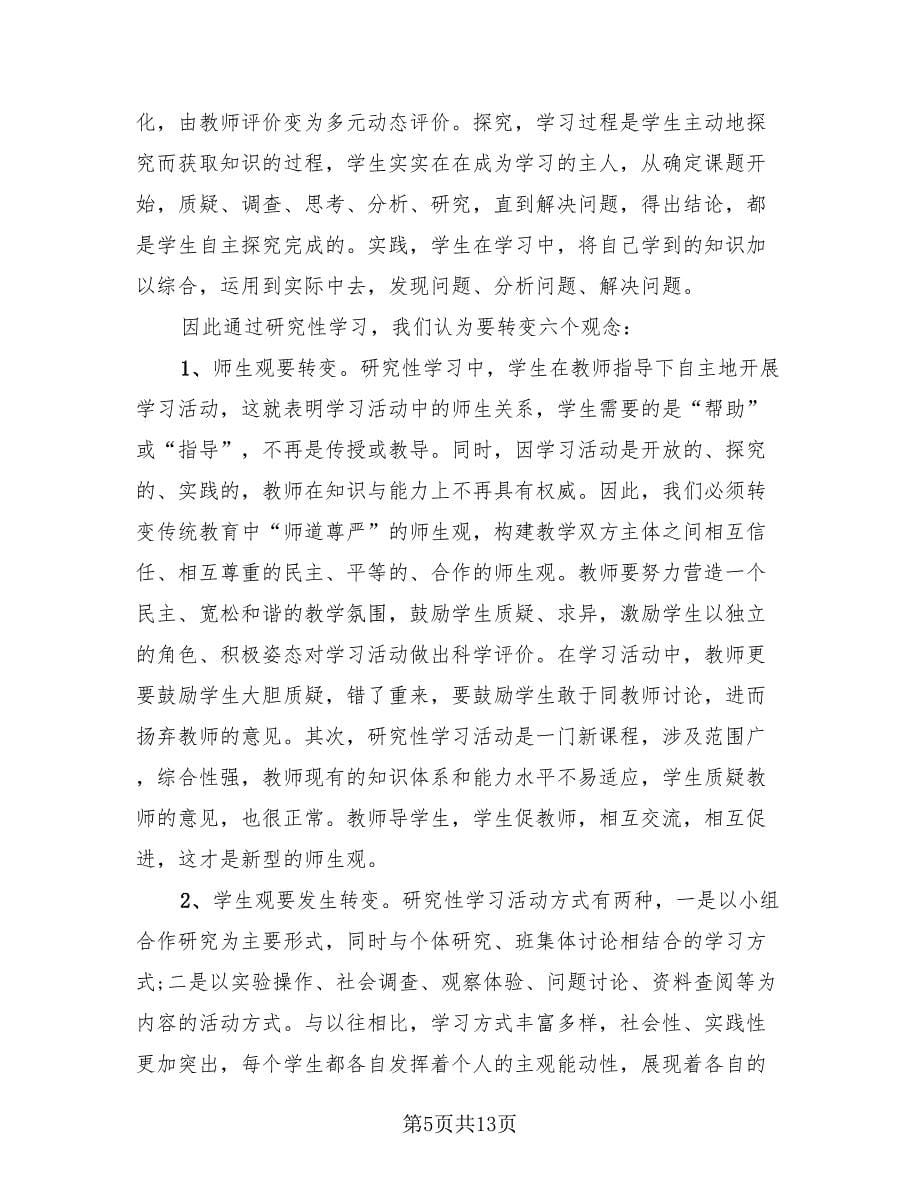 研究性学习个人总结（3篇）.doc_第5页