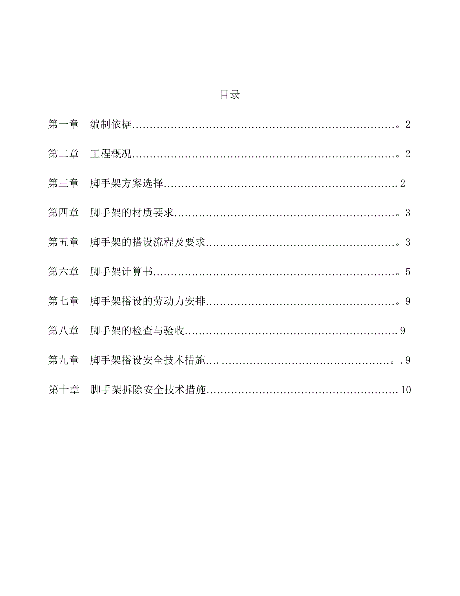 移动脚手架专项施工方案[2]_第1页