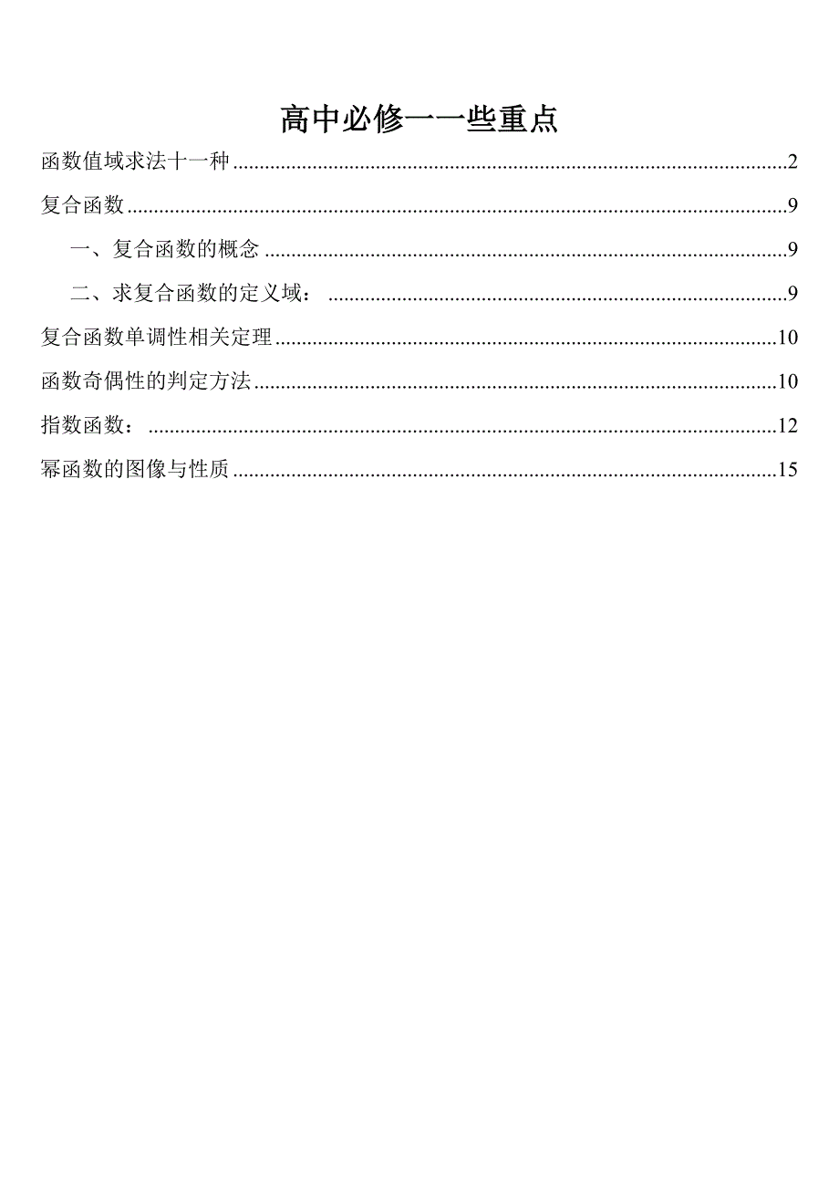 高一数学必修一重难点讲解_第1页