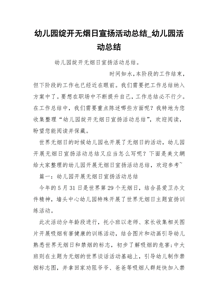 幼儿园绽开无烟日宣扬活动总结_第1页