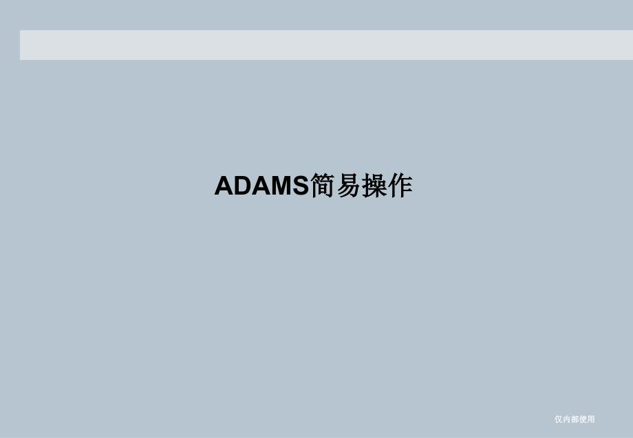 ADAMS教程很详细手把手教你学会_第1页