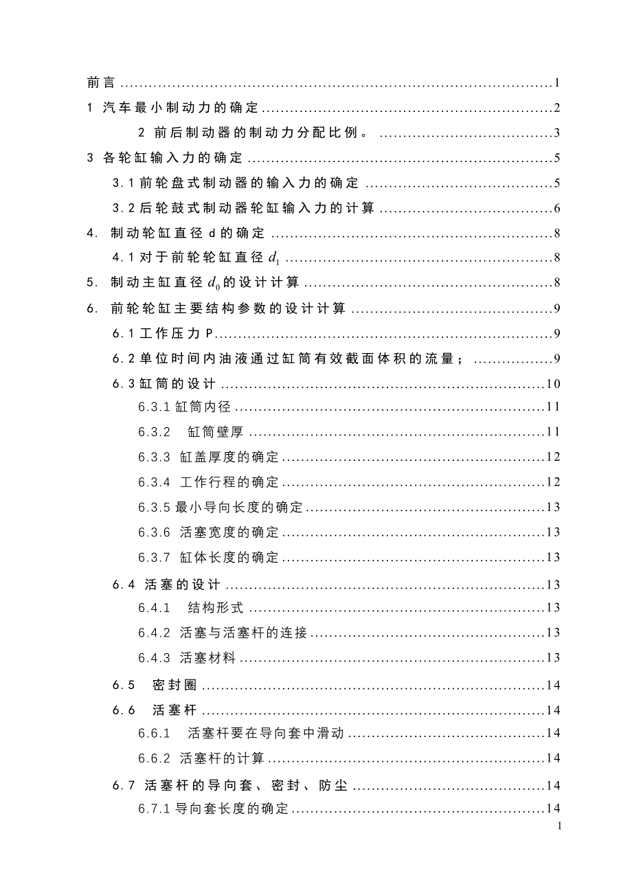 精品资料（2021-2022年收藏的）汽车液压制动驱动机构的设计_第1页
