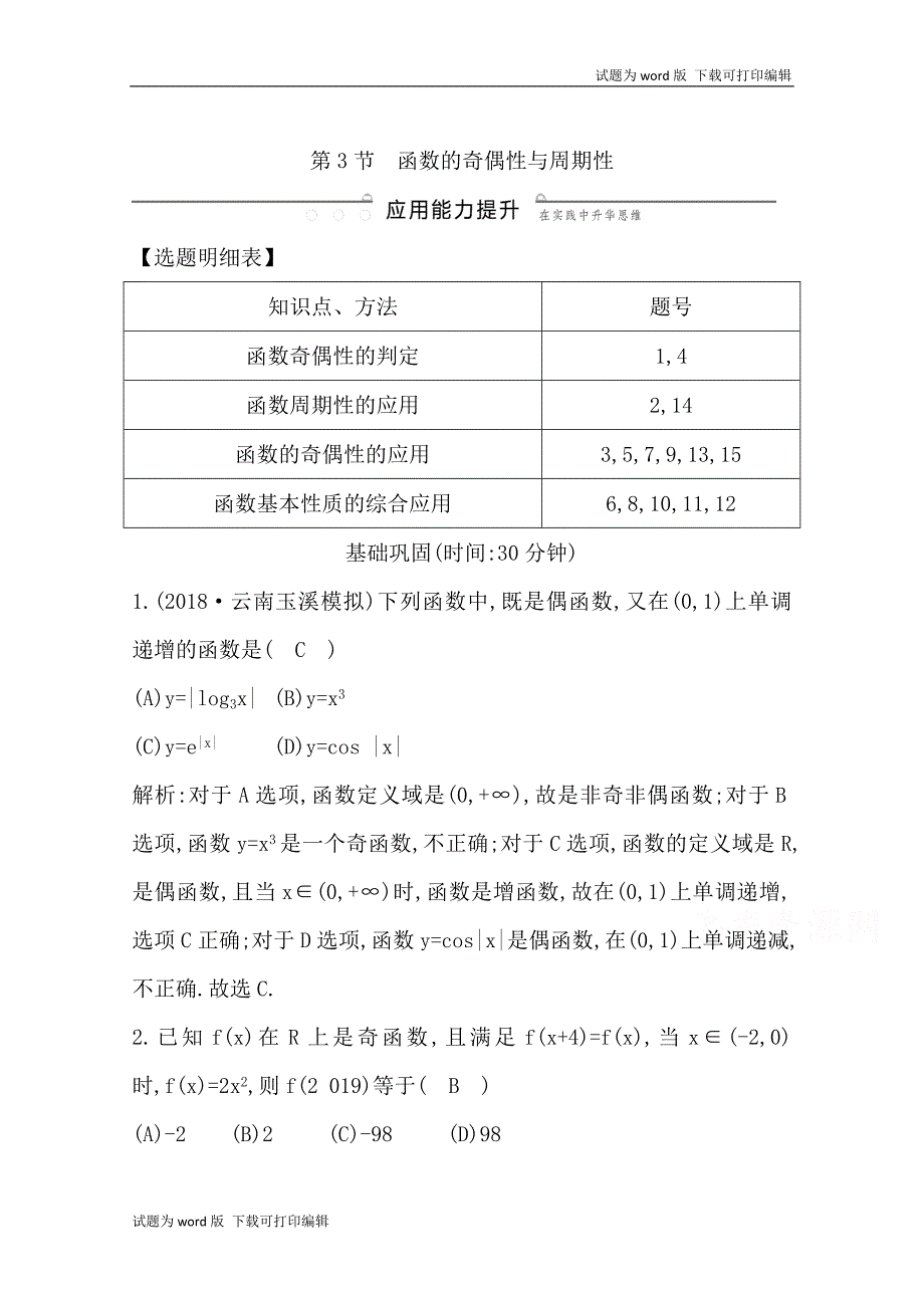 版导与练一轮复习理科数学习题：第二篇　函数及其应用必修1 第3节　函数的奇偶性与周期性 Word版含解析_第1页