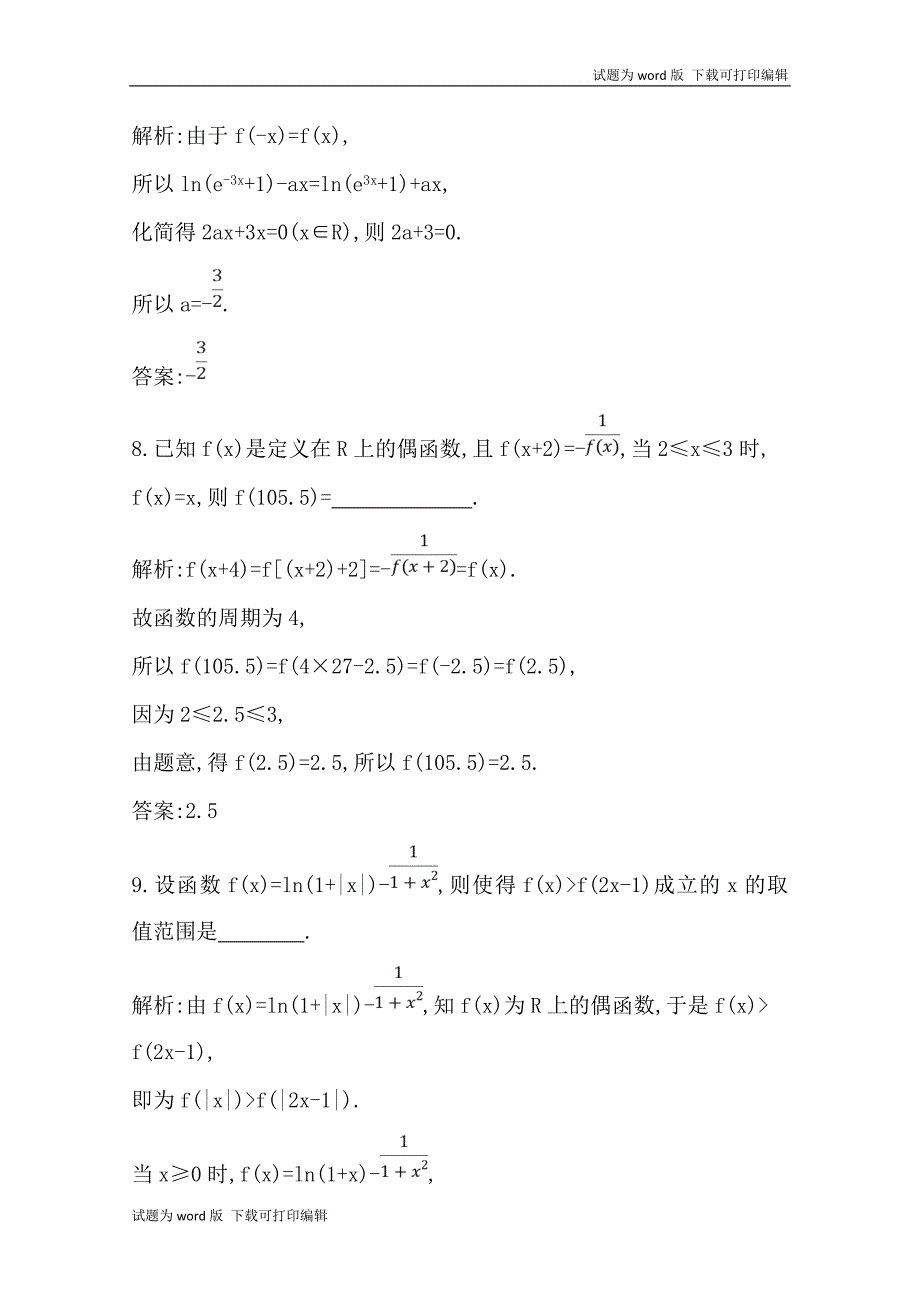 版导与练一轮复习理科数学习题：第二篇　函数及其应用必修1 第3节　函数的奇偶性与周期性 Word版含解析_第4页