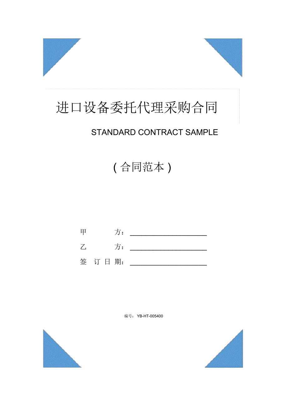 进口设备委托代理采购合同书(示范合同)_第1页