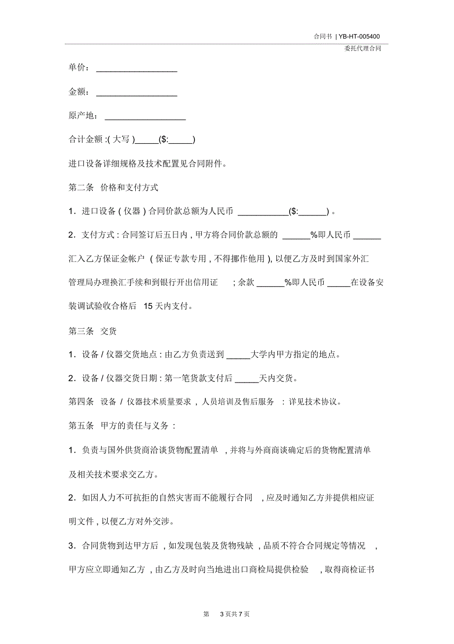 进口设备委托代理采购合同书(示范合同)_第3页