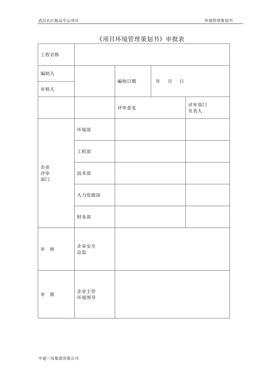 武汉长江航运中心项目环境管理策划书.doc_第2页