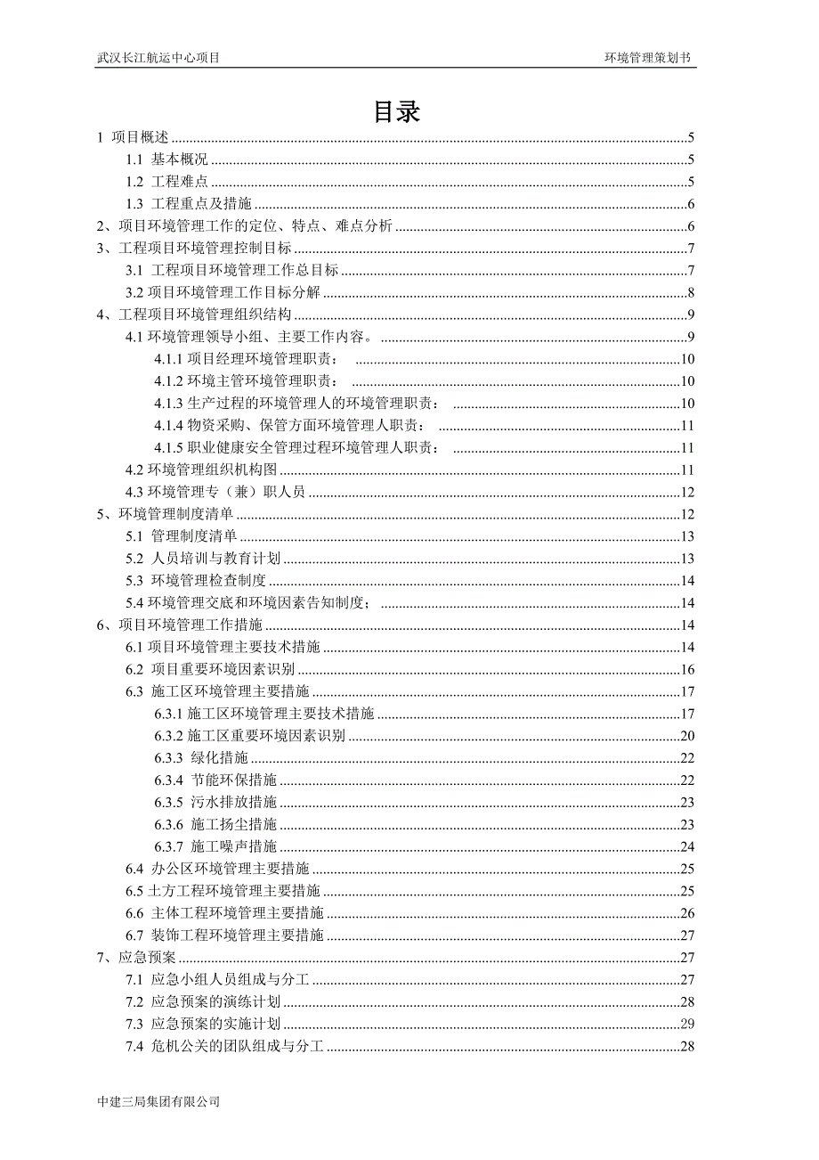 武汉长江航运中心项目环境管理策划书.doc_第3页
