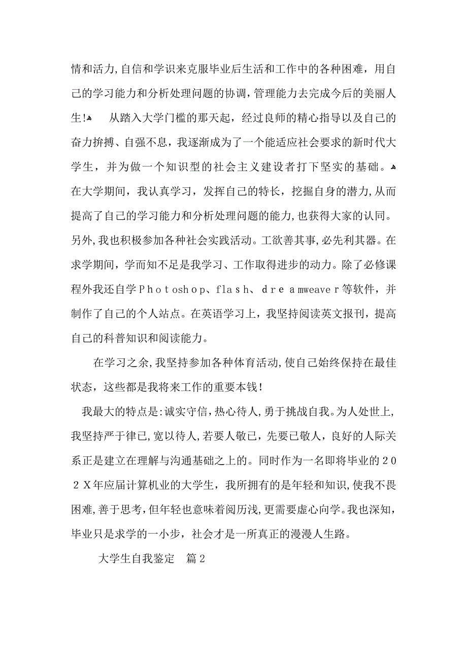 必备大学生自我鉴定模板集合八篇_第2页