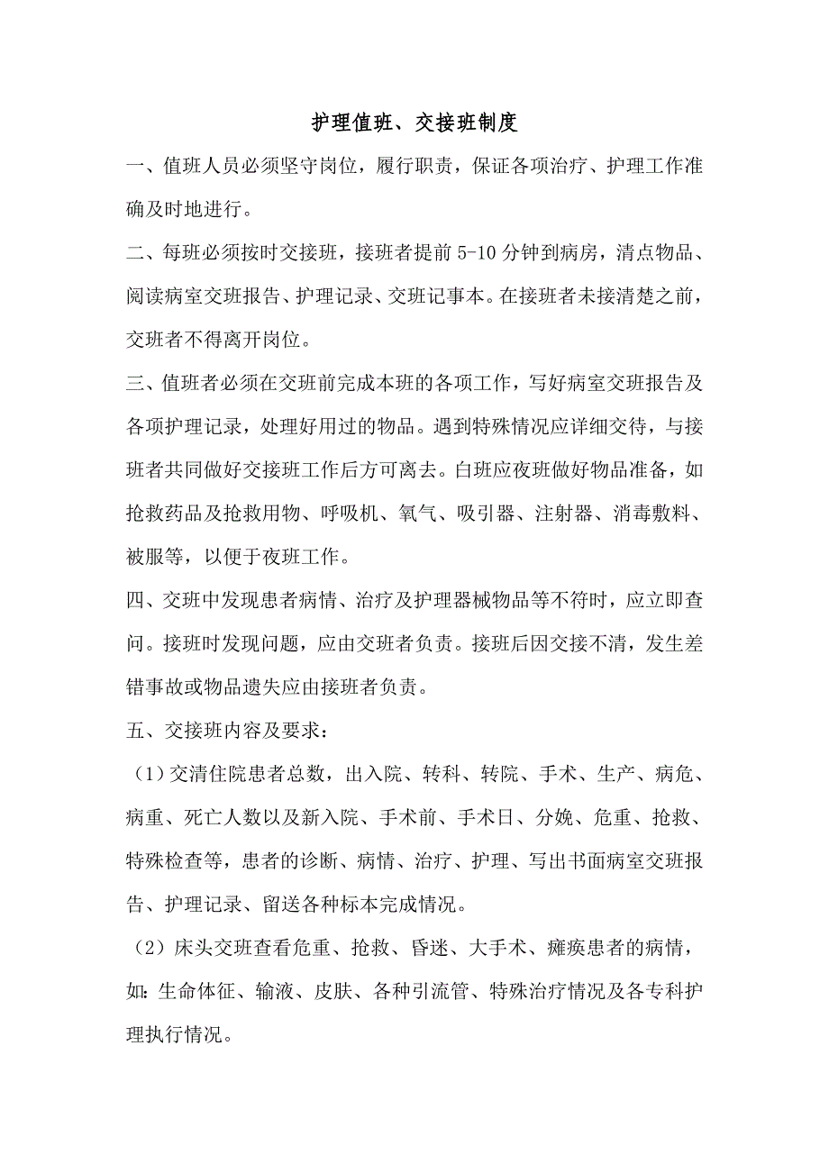 护理值班、交接班制度_第1页