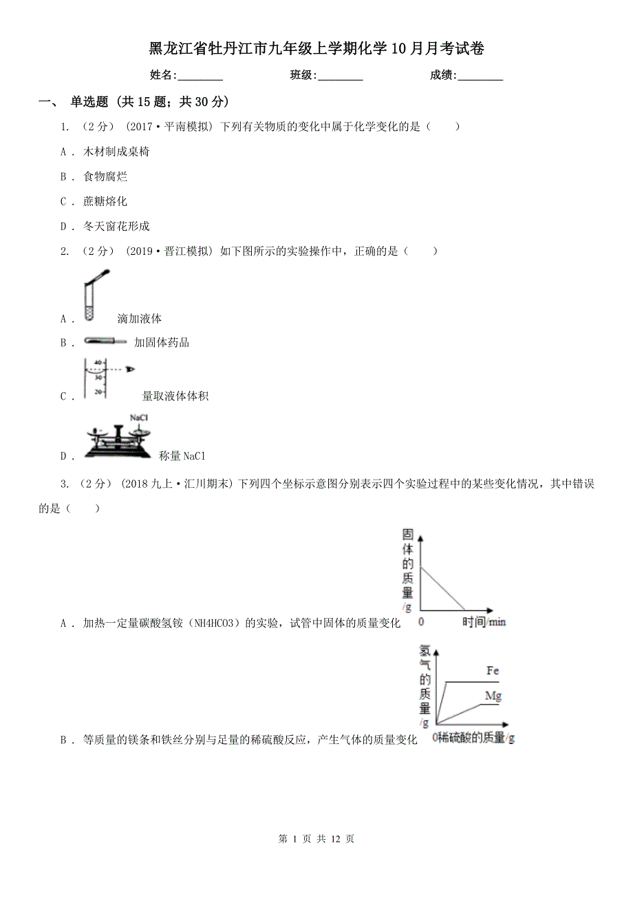 黑龙江省牡丹江市九年级上学期化学10月月考试卷_第1页