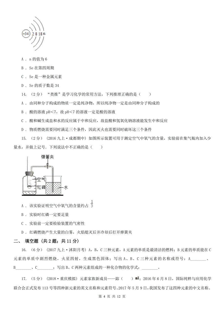 黑龙江省牡丹江市九年级上学期化学10月月考试卷_第4页