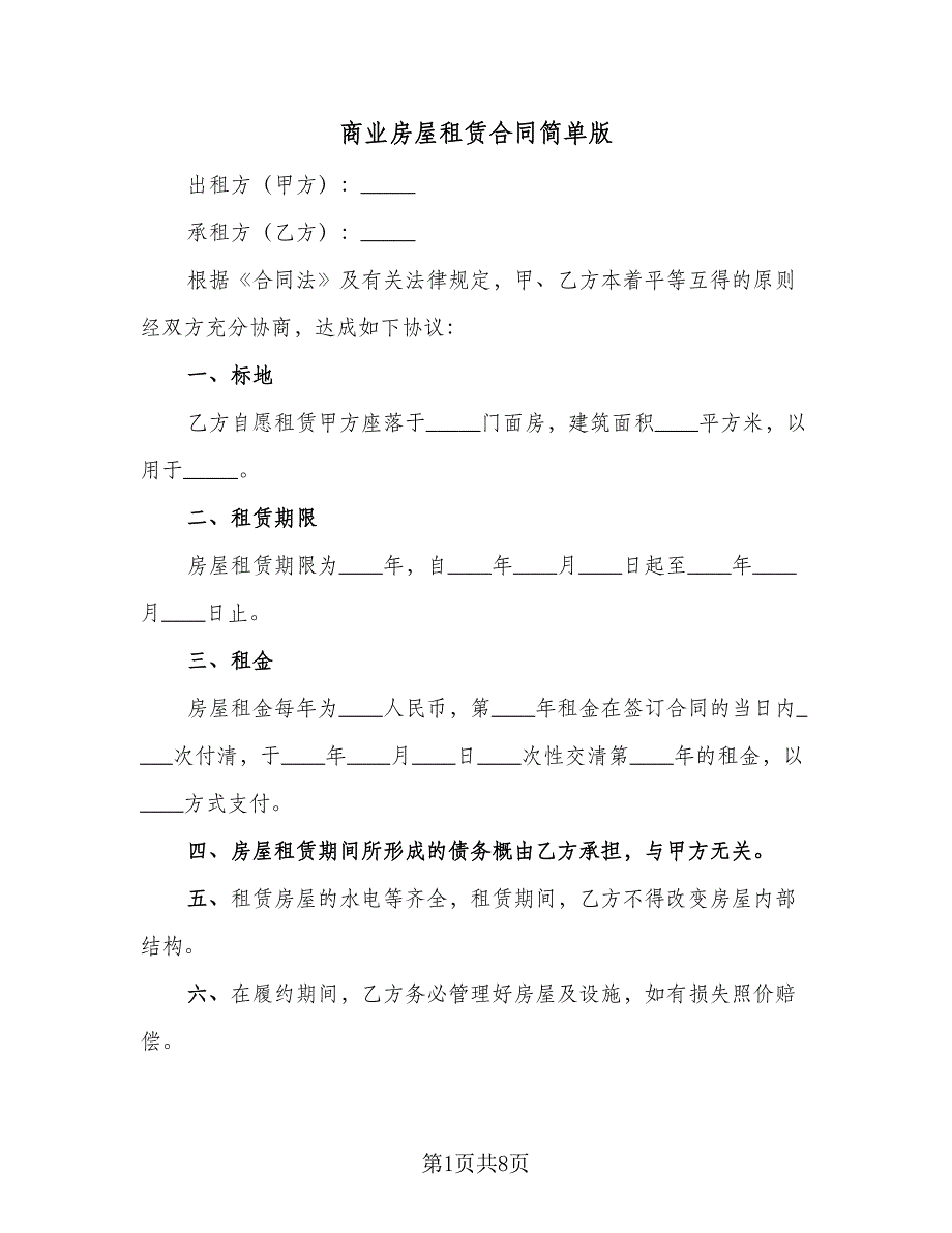 商业房屋租赁合同简单版（4篇）.doc_第1页