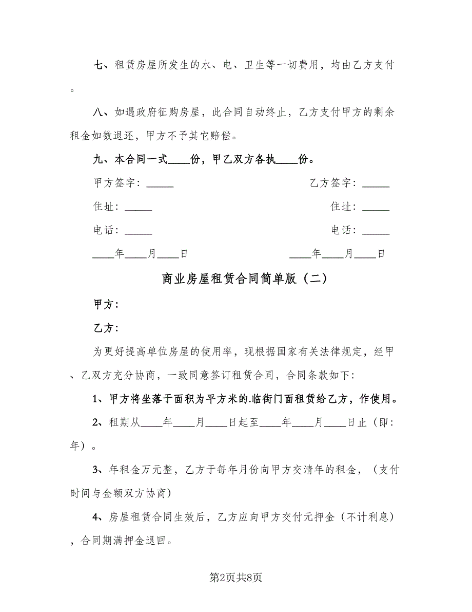 商业房屋租赁合同简单版（4篇）.doc_第2页