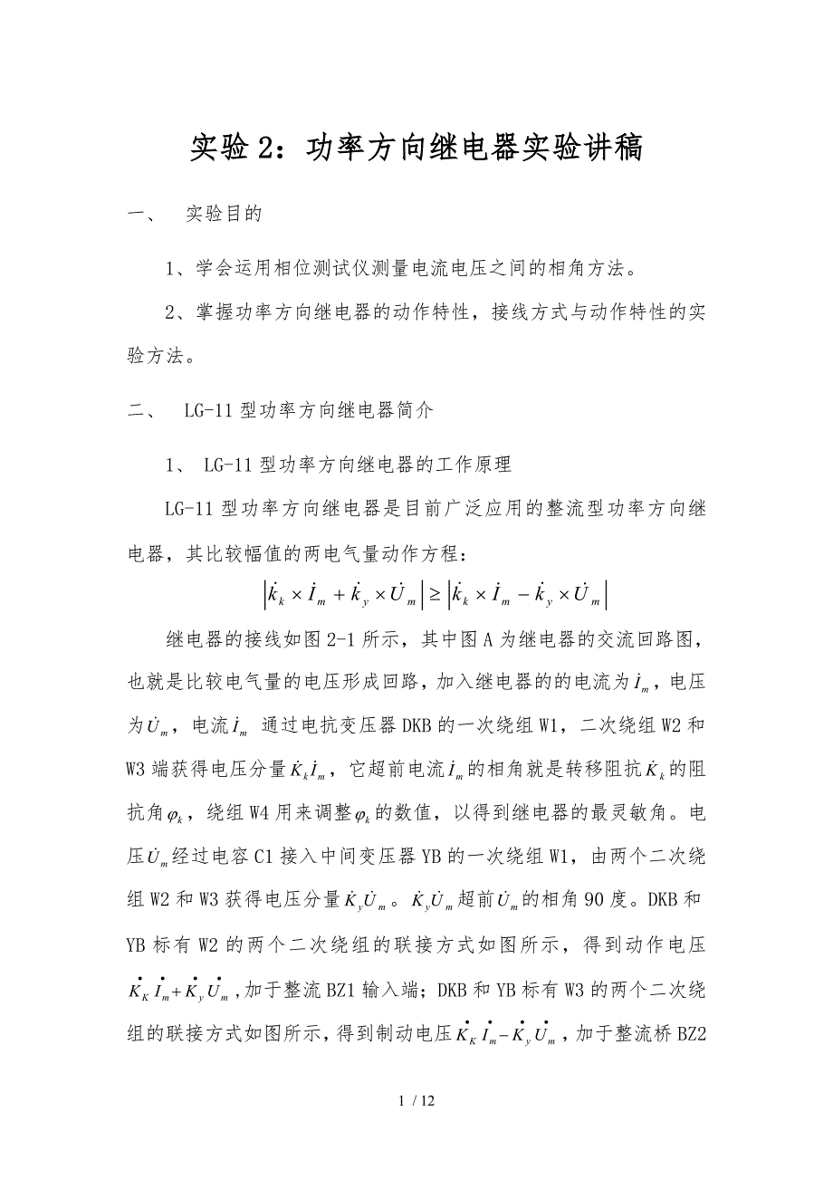 功率方向继电器实验讲稿_第1页