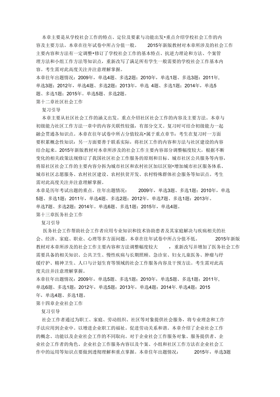 初级社工工作实务各章节复习重点历年出题情况总结_第4页