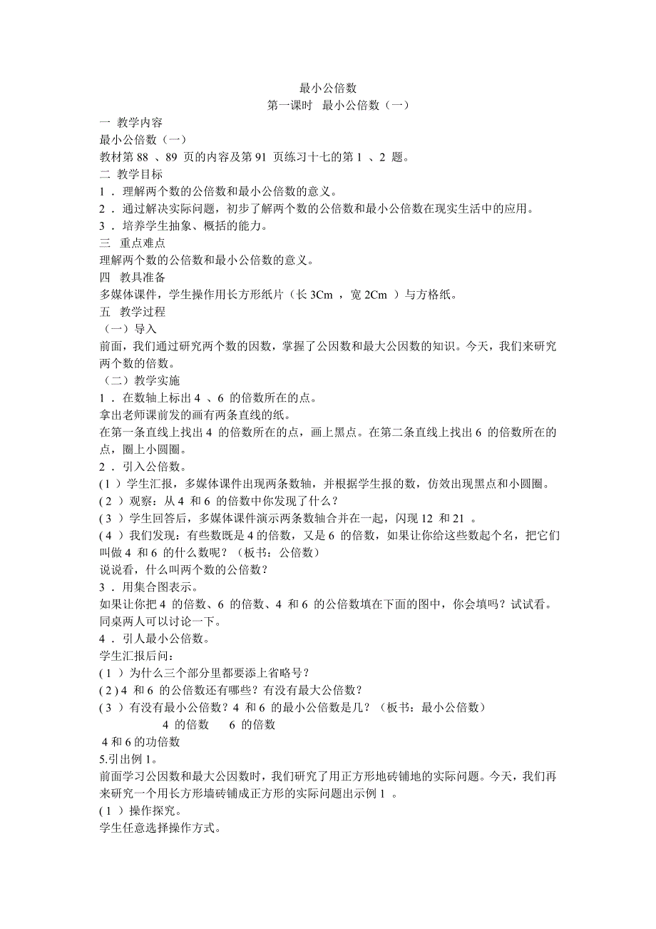 最小公倍数教学设计_第1页