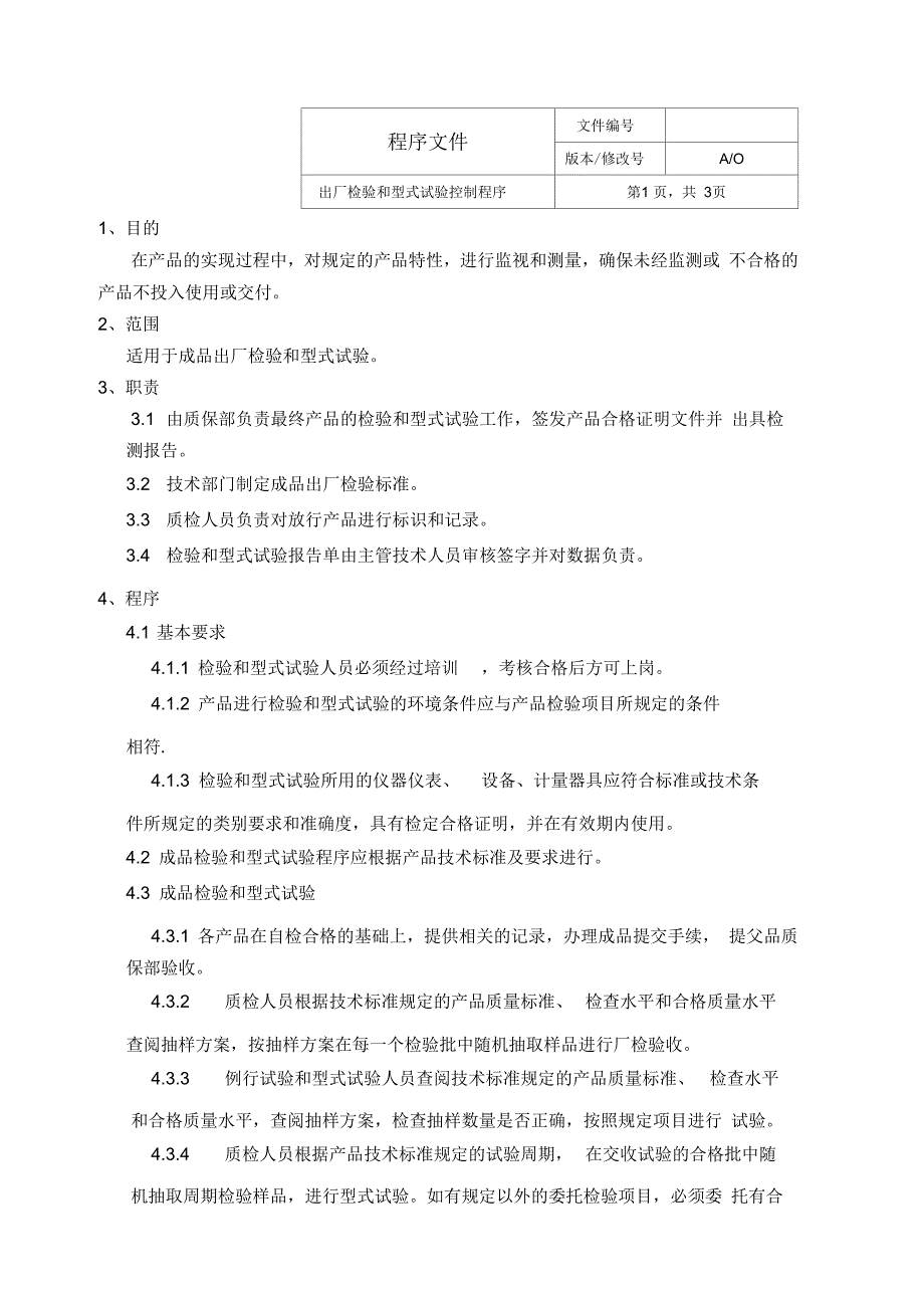 出厂检验和型式检验控制程序_第1页