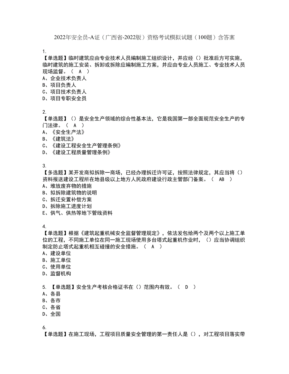 2022年安全员-A证（广西省-2022版）资格考试模拟试题（100题）含答案第87期_第1页