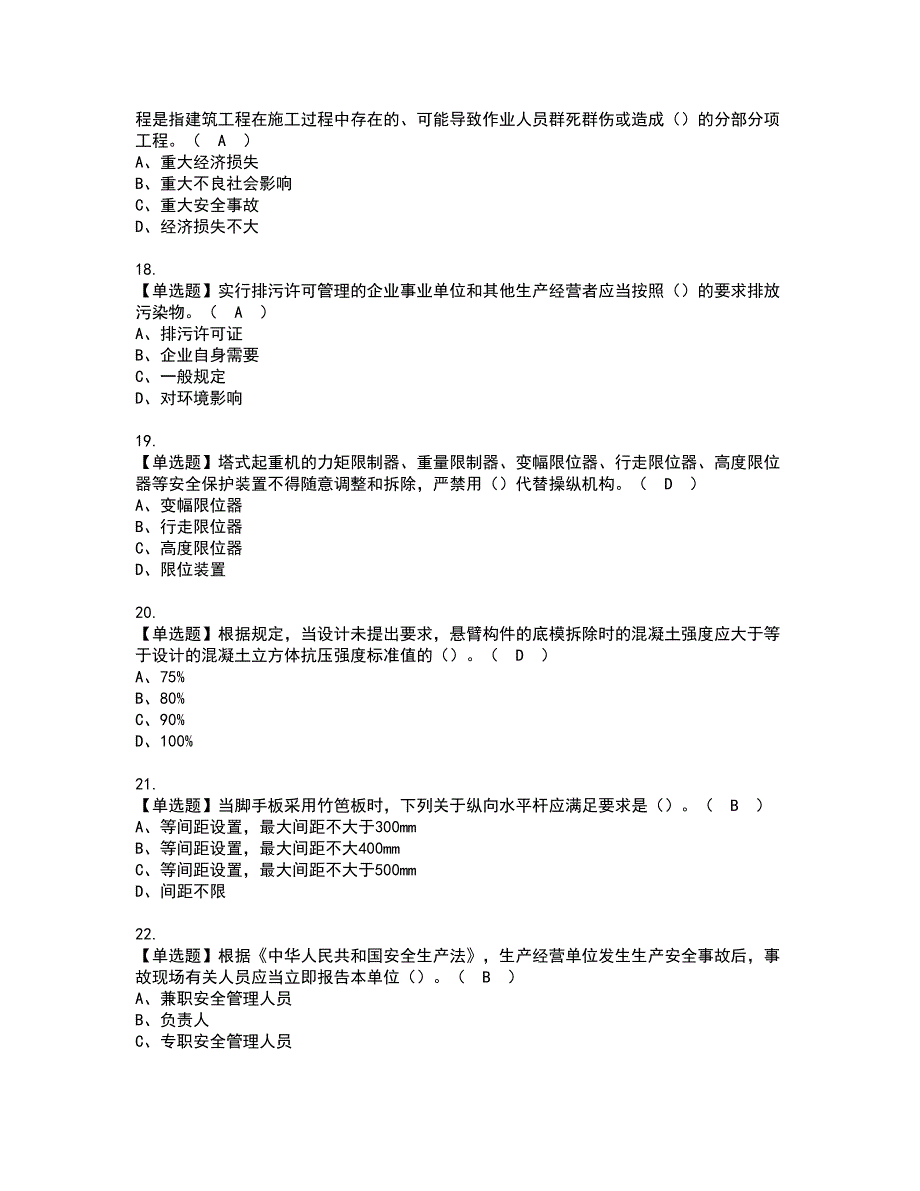 2022年安全员-A证（广西省-2022版）资格考试模拟试题（100题）含答案第87期_第4页