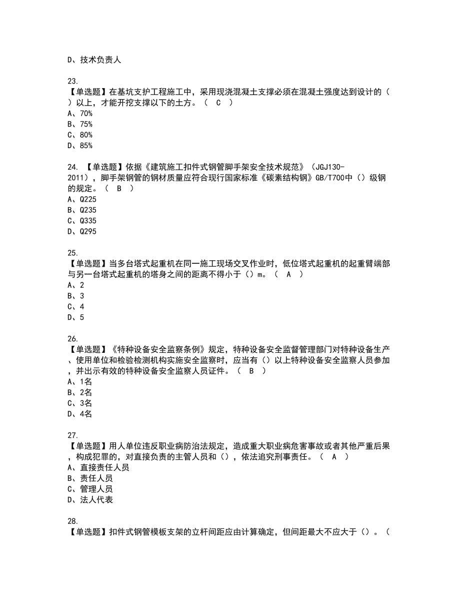 2022年安全员-A证（广西省-2022版）资格考试模拟试题（100题）含答案第87期_第5页