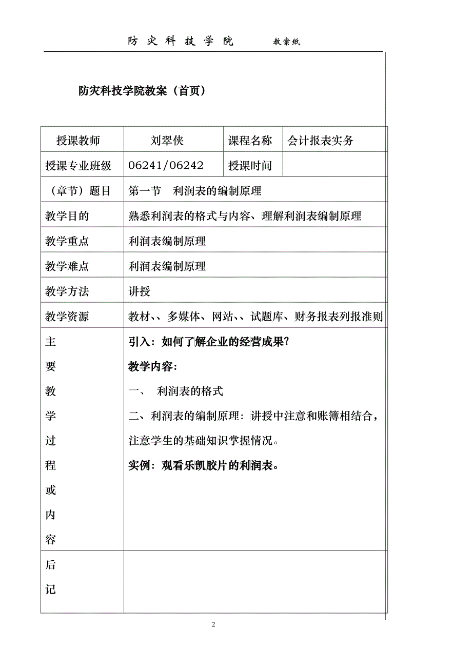 利润表的分析填列法与直接填列法_第2页