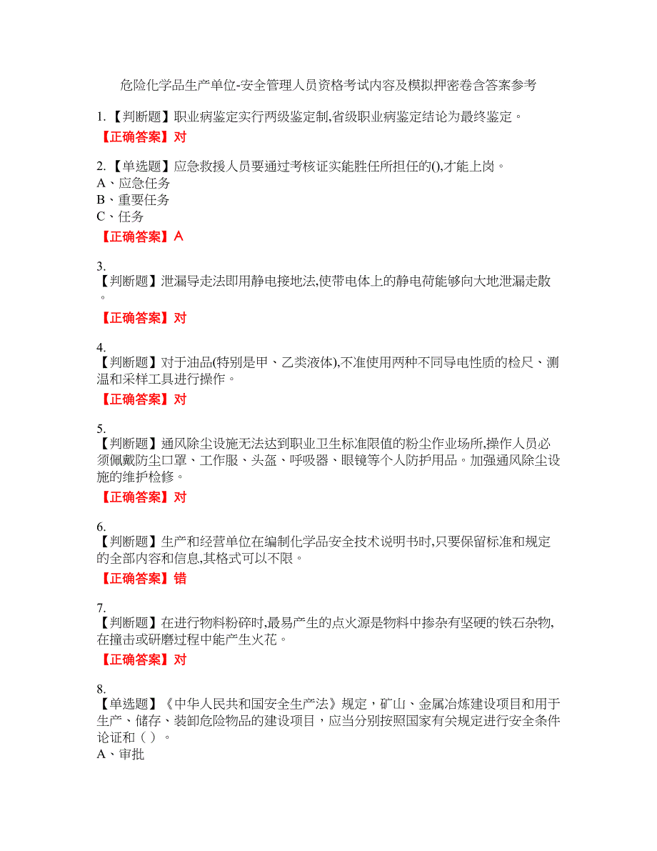 危险化学品生产单位-安全管理人员资格考试内容及模拟押密卷含答案参考95_第1页