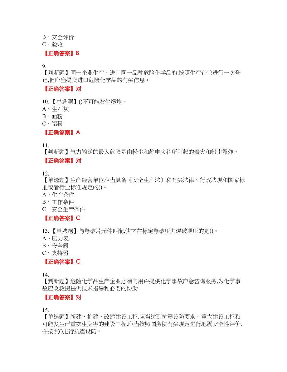 危险化学品生产单位-安全管理人员资格考试内容及模拟押密卷含答案参考95_第2页