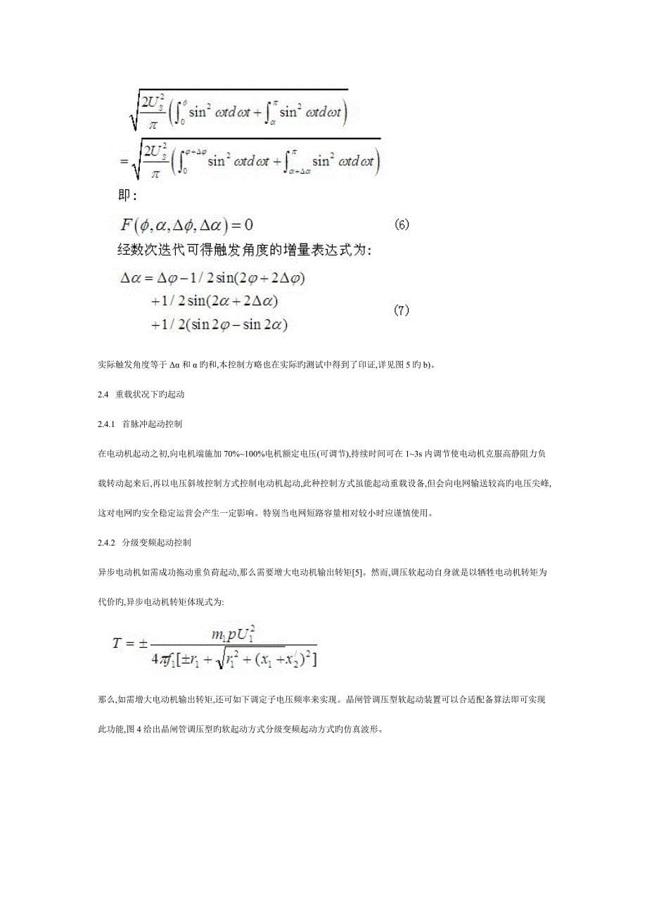 矿井通风高压异步电机软起动控制策略专题研究_第5页