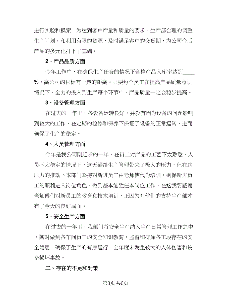 生产部主管年度工作总结标准范文（3篇）.doc_第3页