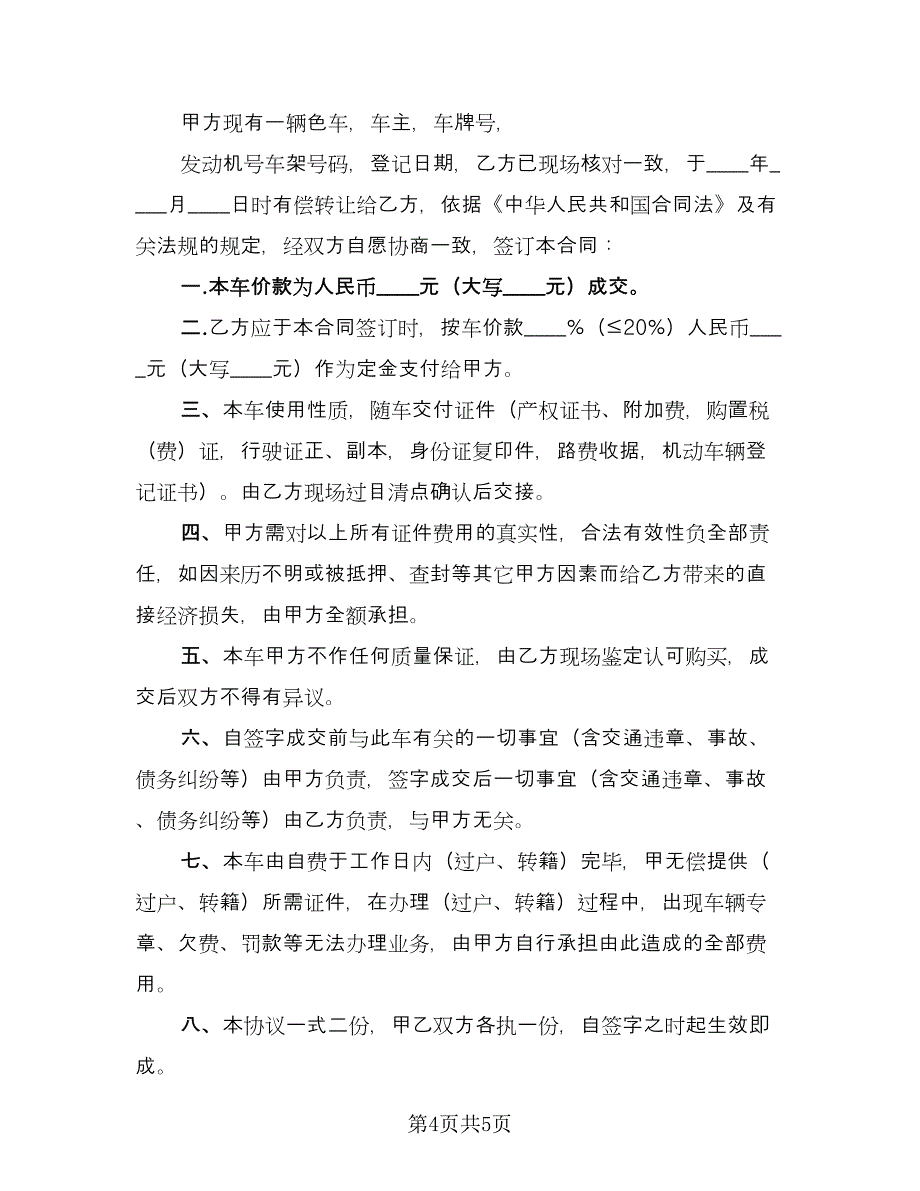 有关二手车买卖合同经典版（三篇）.doc_第4页