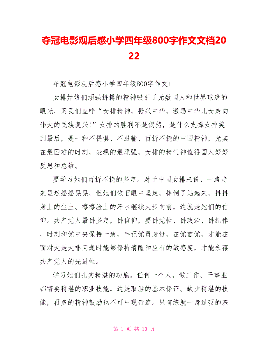 夺冠电影观后感小学四年级800字作文文档2022.doc_第1页