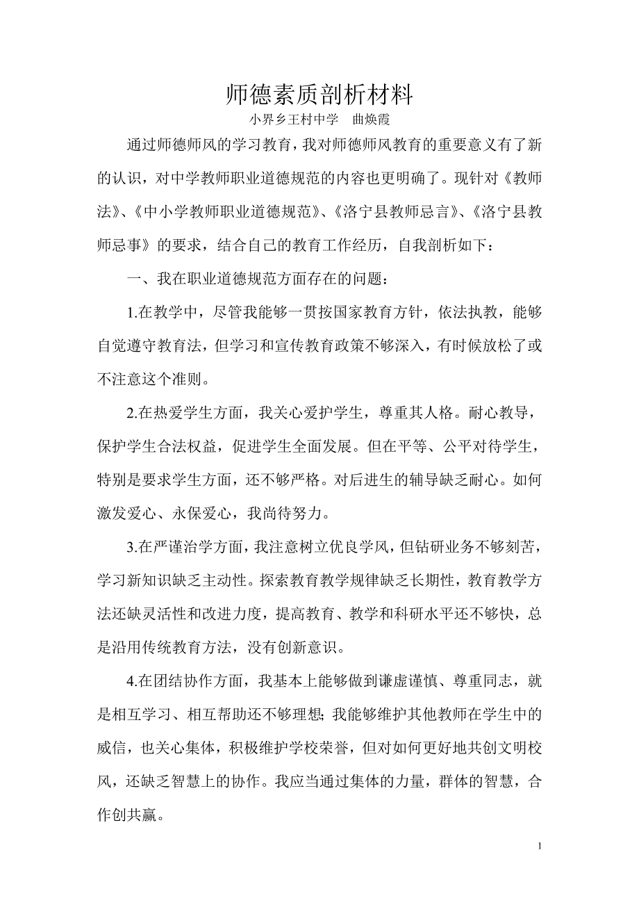 个人师德素质剖析材料2_第1页