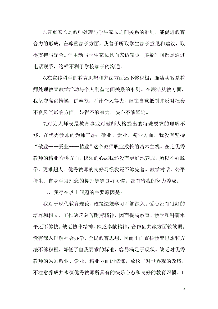 个人师德素质剖析材料2_第2页